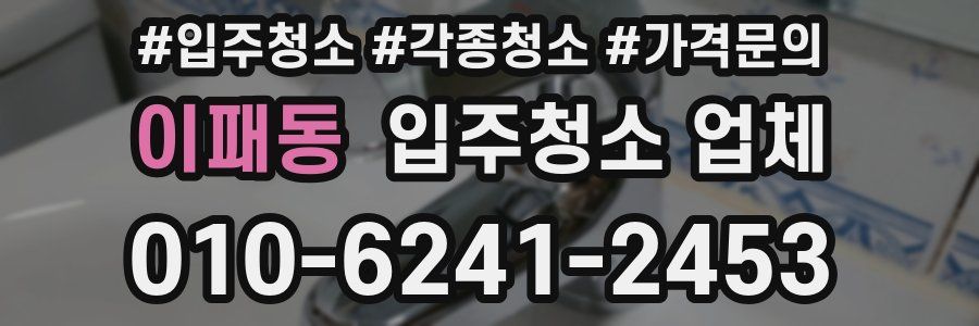 이패동 입주청소 업체