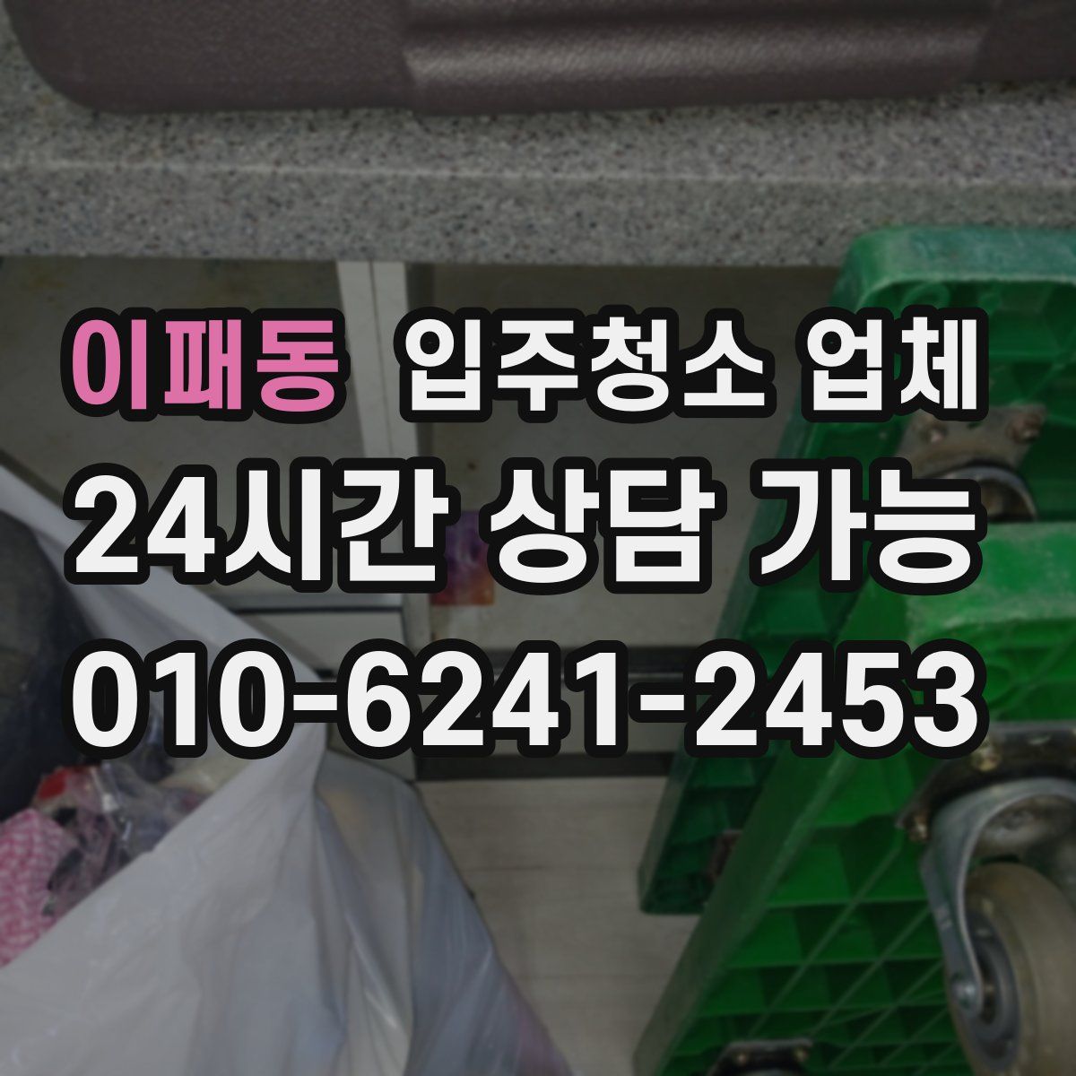 이패동 입주청소 업체