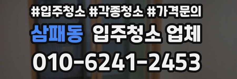 삼패동 입주청소 업체