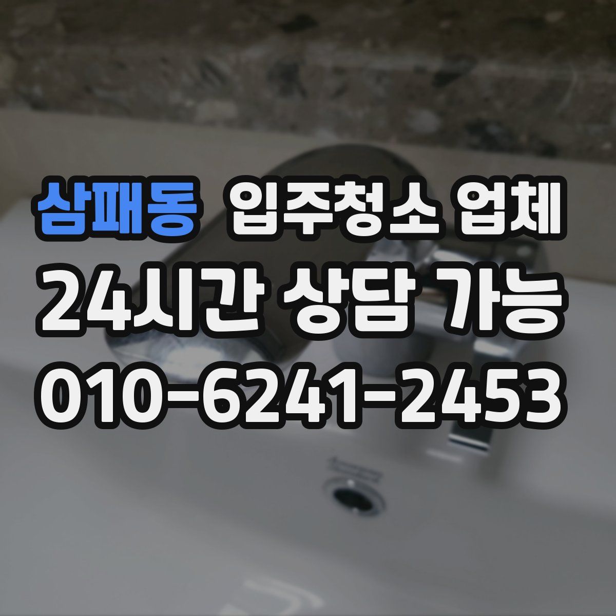 삼패동 입주청소 업체