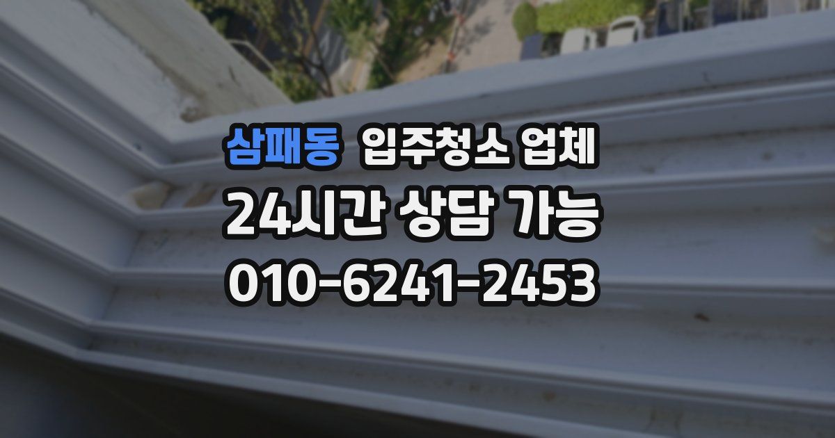 삼패동 입주청소 업체