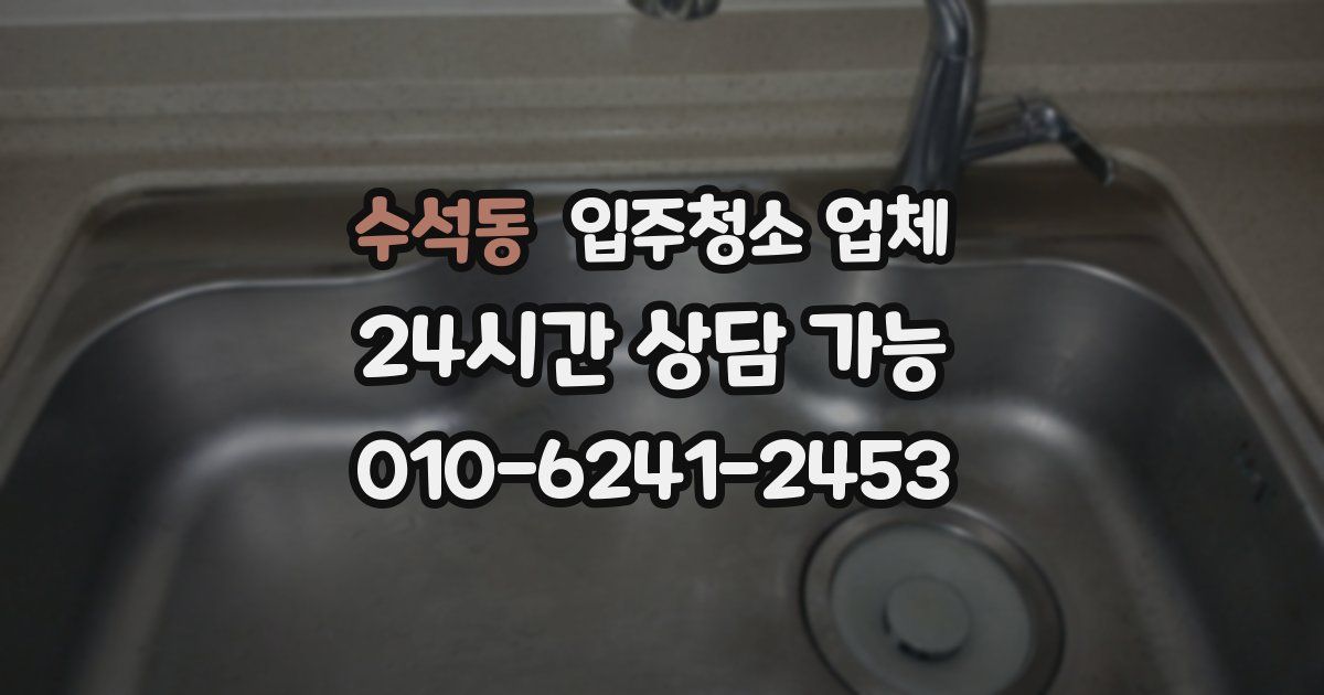 수석동 입주청소 업체