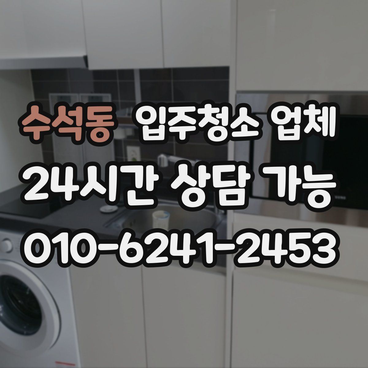 수석동 입주청소 업체