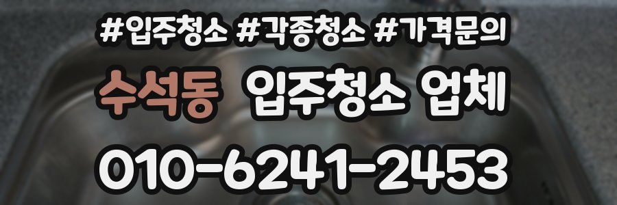수석동 입주청소 업체