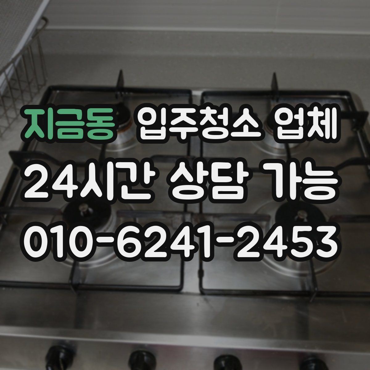 지금동 입주청소 업체 상담 시 꼭 물어볼 질문들
