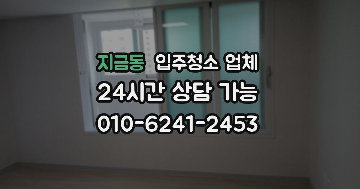 지금동 입주청소 업체