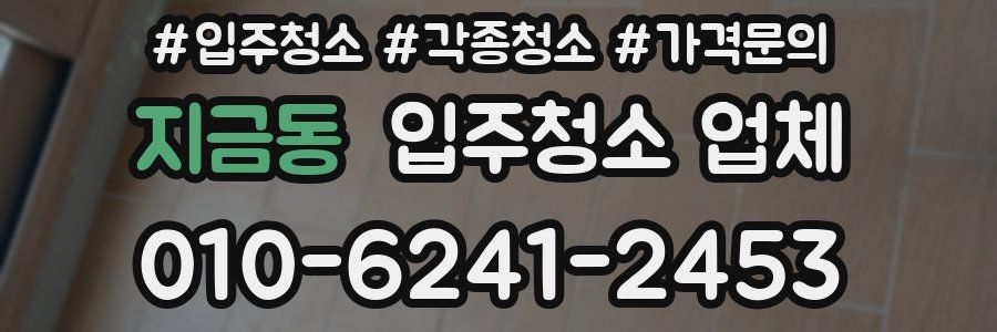 지금동 입주청소 업체