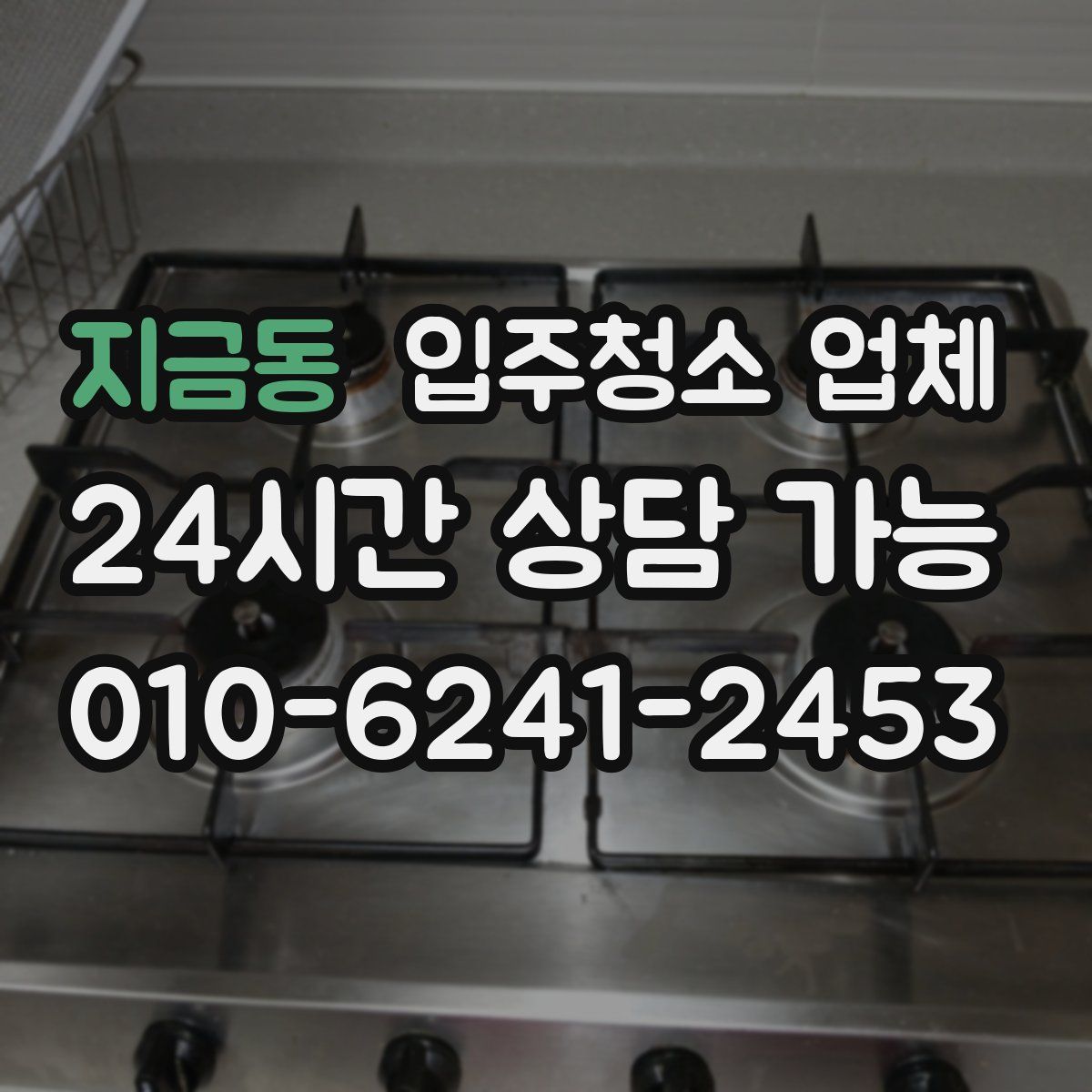 지금동 입주청소 업체