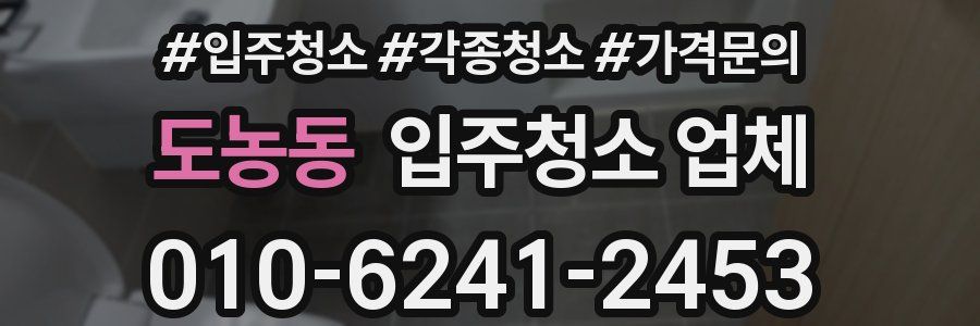 도농동 입주청소 업체