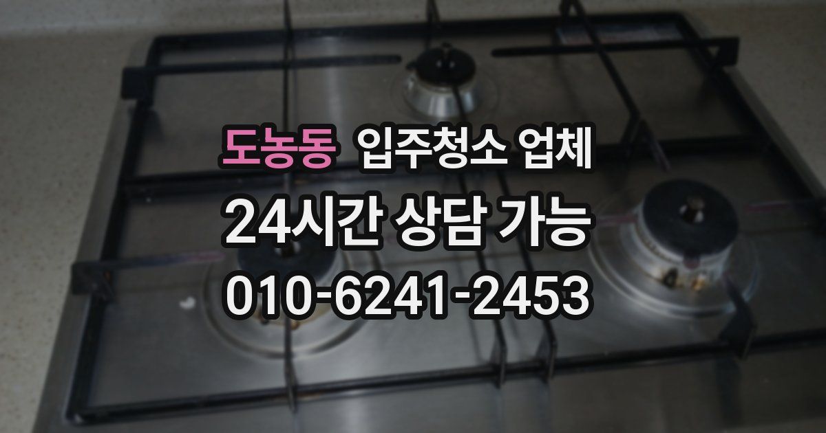 도농동 입주청소 업체