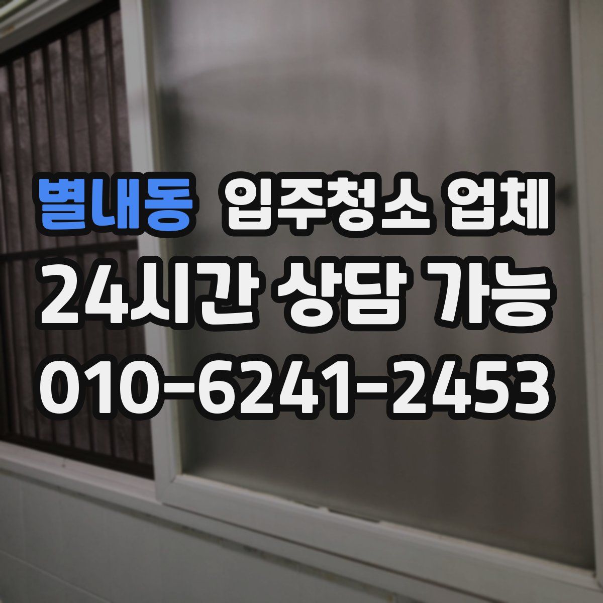 별내동 입주청소 업체