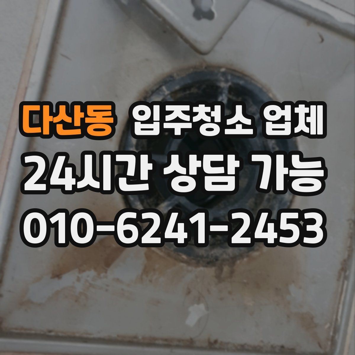 다산동 입주청소 업체 견적서를 볼 때 체크할 항목