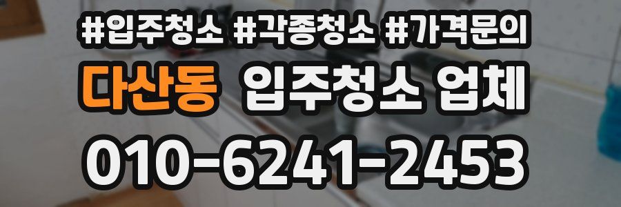 다산동 입주청소 업체