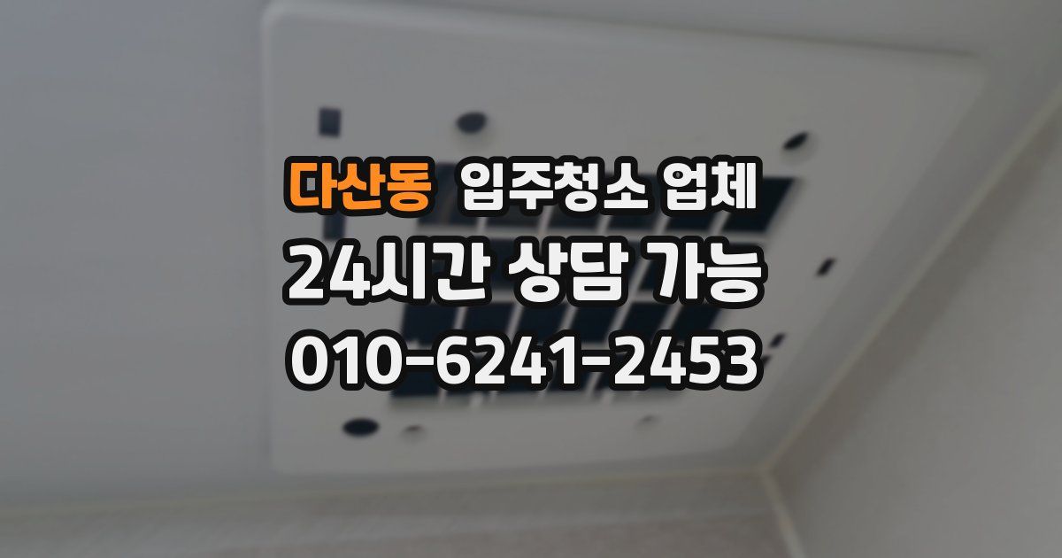 다산동 입주청소 업체