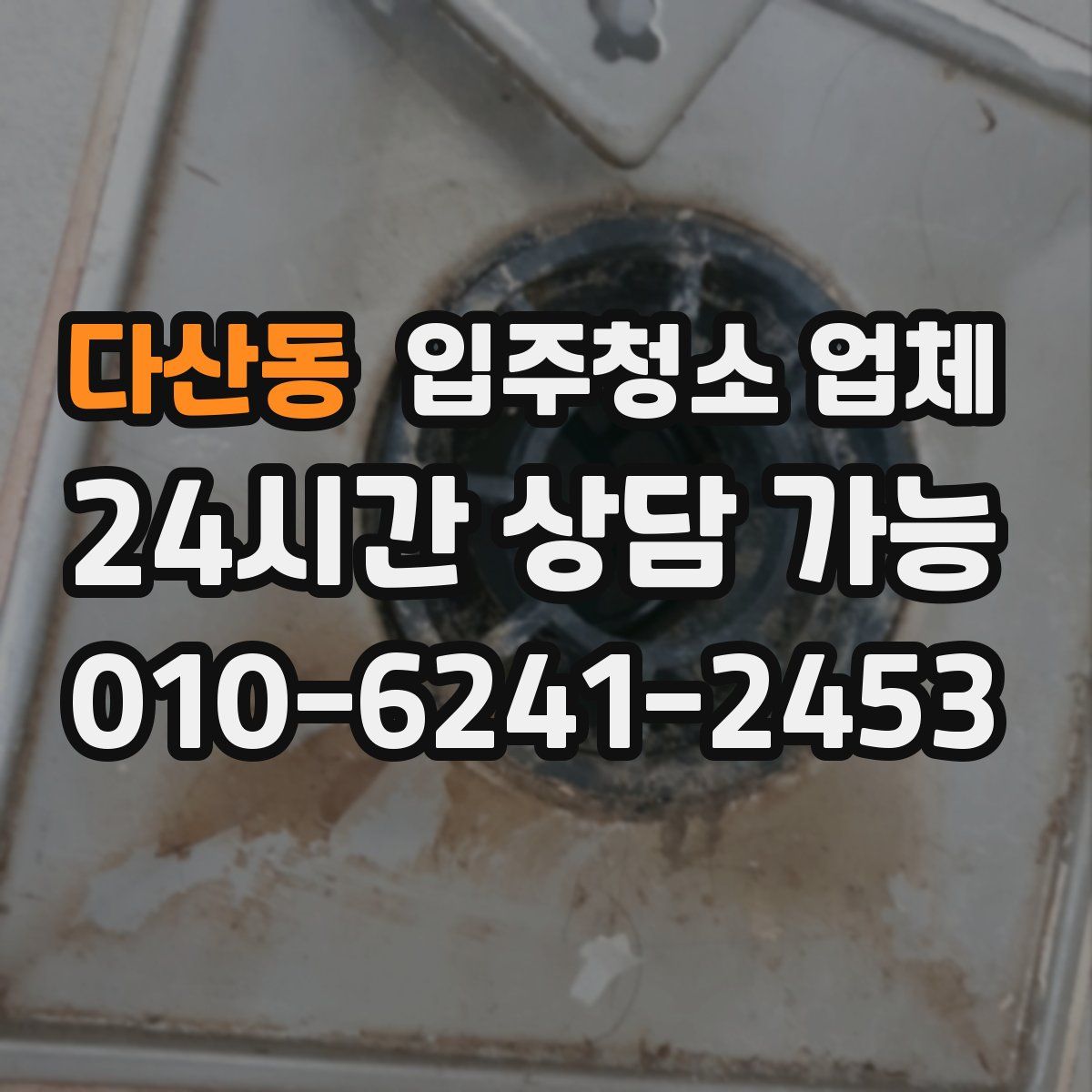 다산동 입주청소 업체