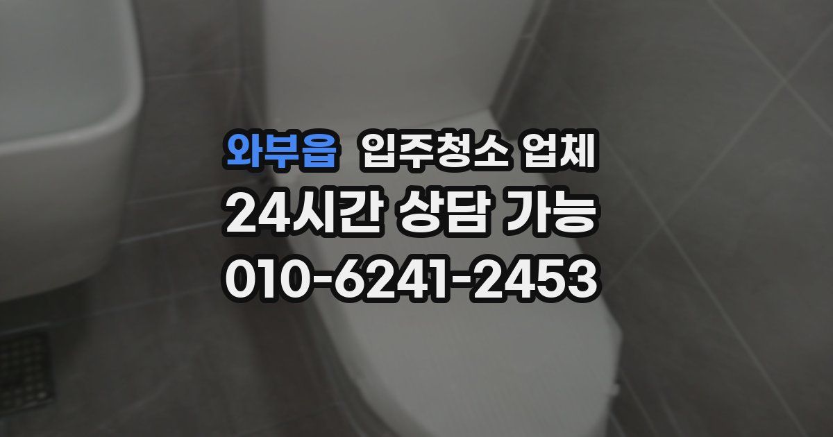와부읍 입주청소 업체