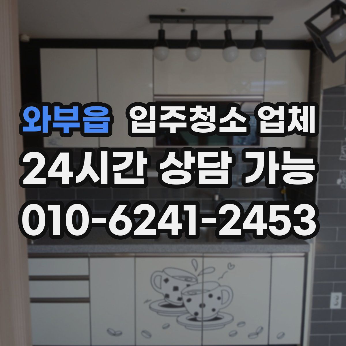 와부읍 입주청소 업체