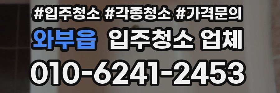 와부읍 입주청소 업체