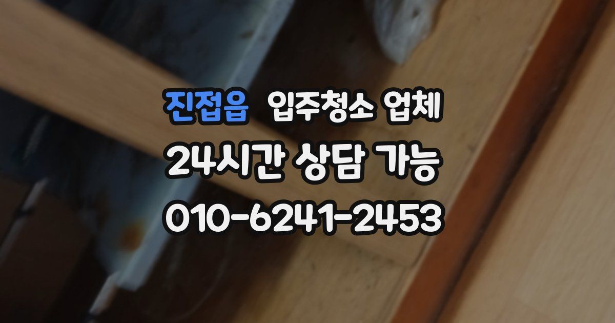 진접읍 입주청소 업체