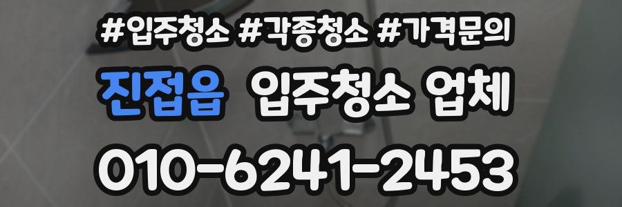 진접읍 입주청소 업체