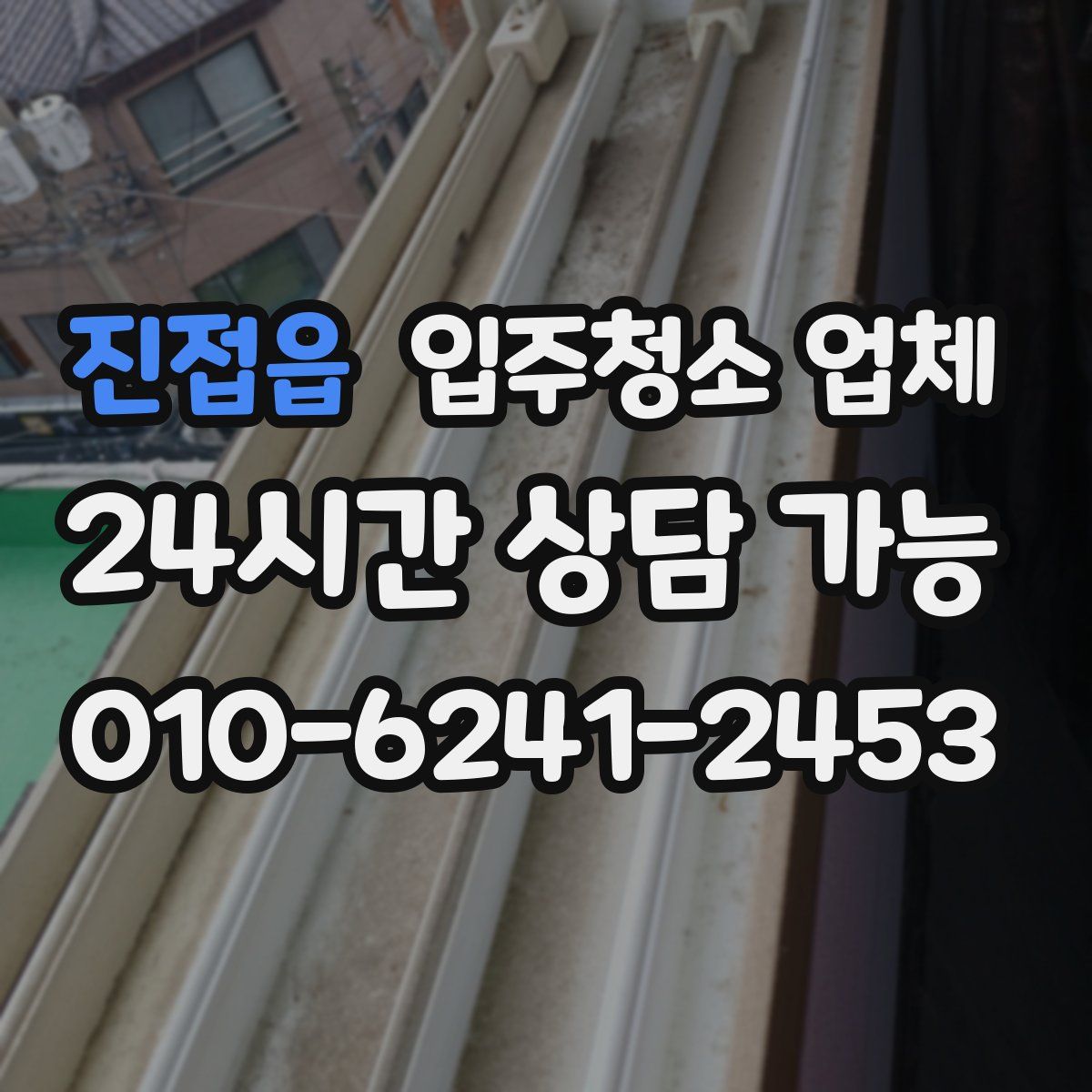 진접읍 입주청소 업체