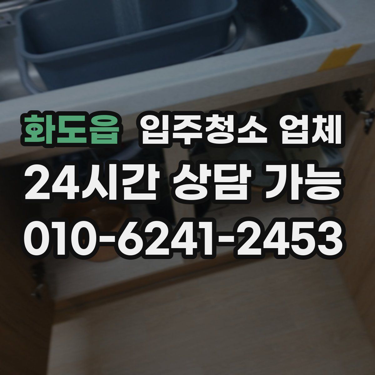 화도읍 입주청소 업체