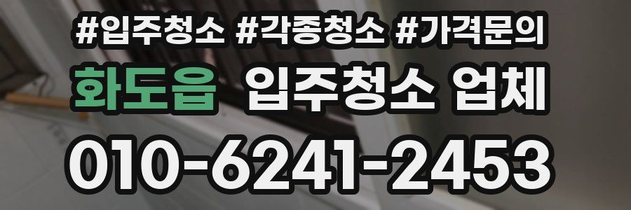 화도읍 입주청소 업체