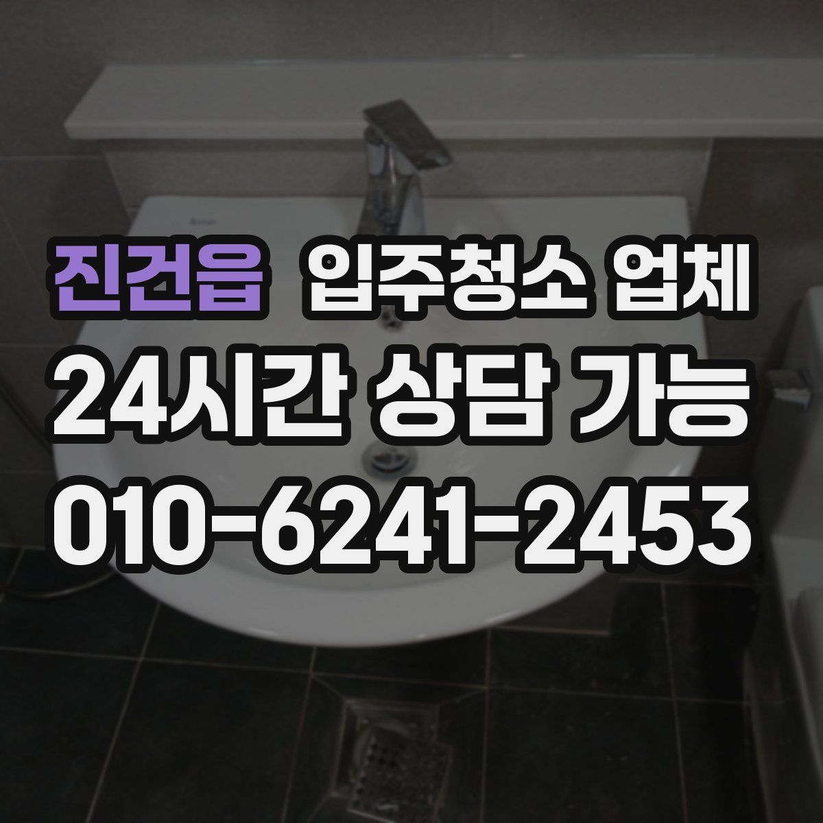 진건읍 입주청소 업체