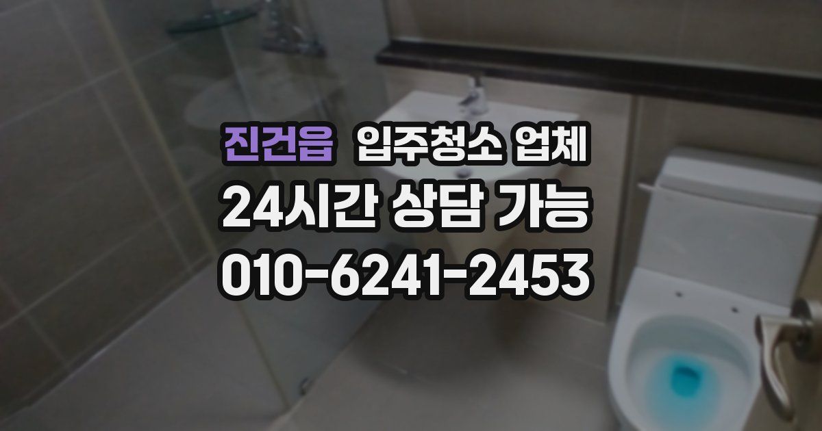 진건읍 입주청소 업체