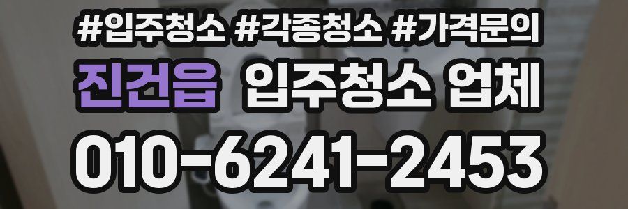 진건읍 입주청소 업체
