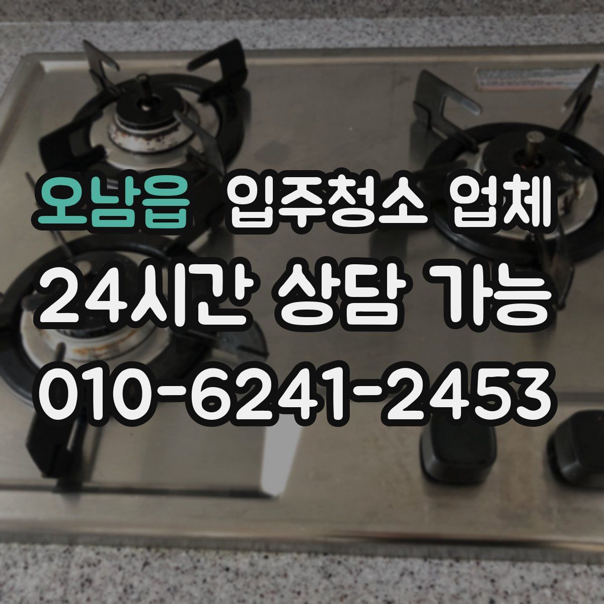 오남읍 입주청소 업체