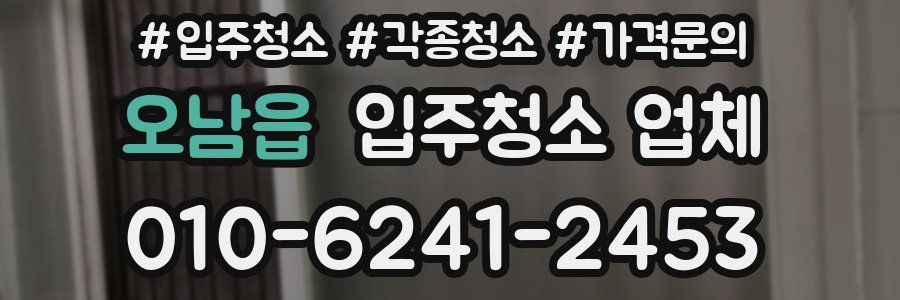 오남읍 입주청소 업체