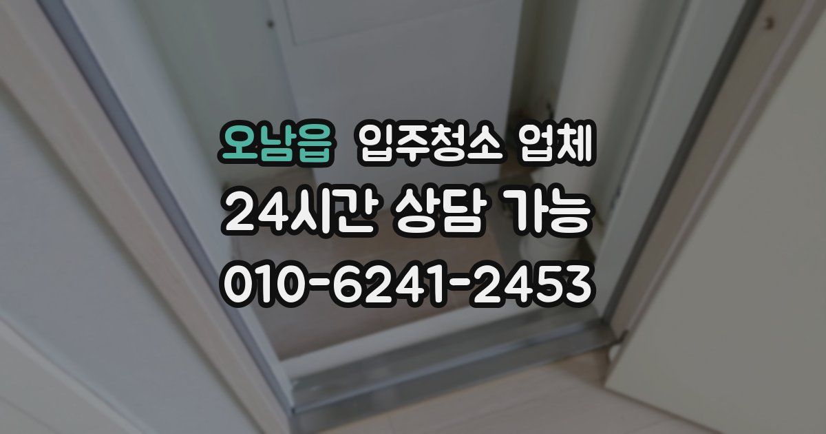 오남읍 입주청소 업체