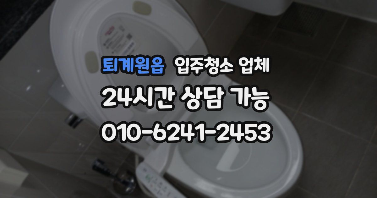 퇴계원읍 입주청소 업체