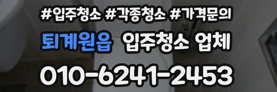 퇴계원읍 입주청소 업체