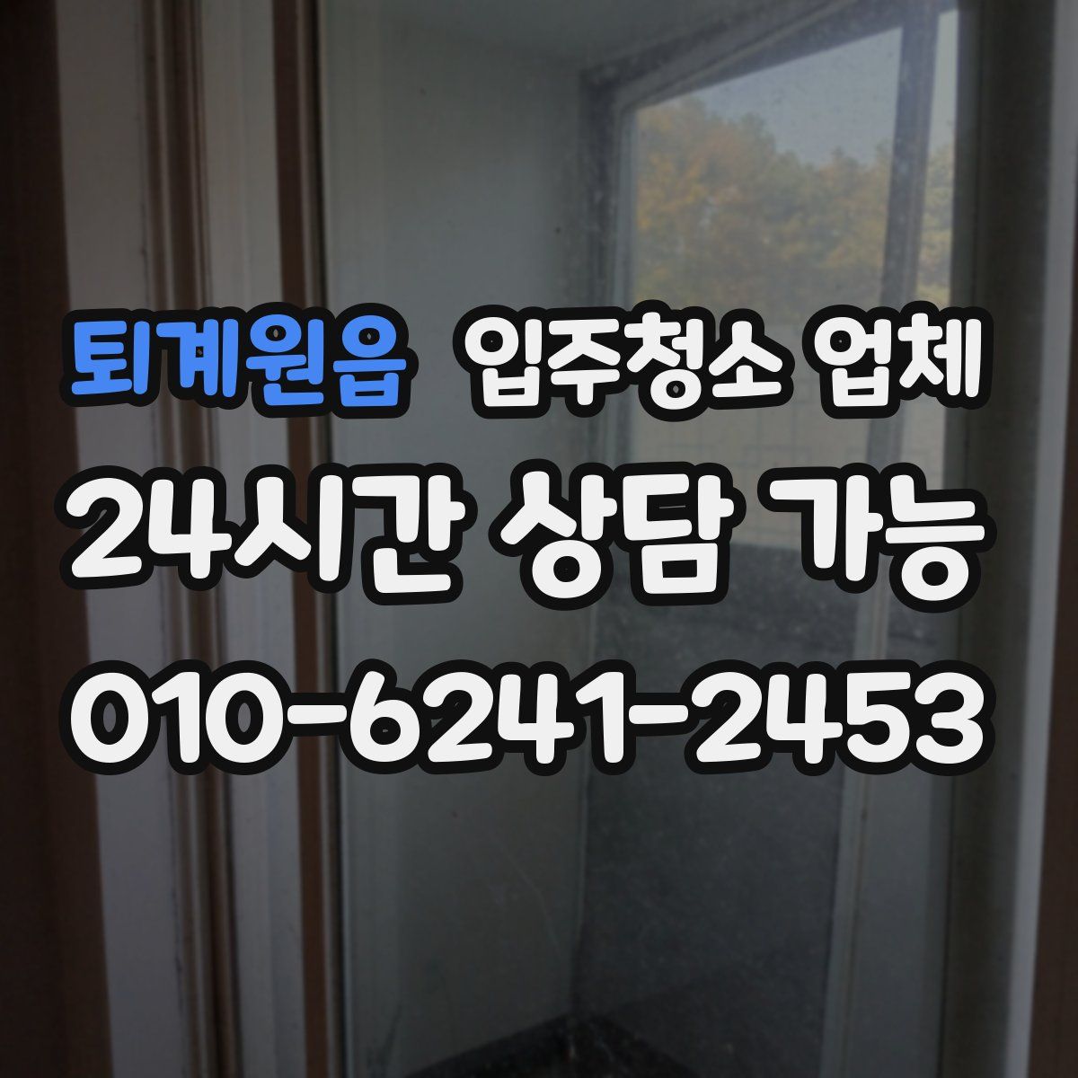 퇴계원읍 입주청소 업체