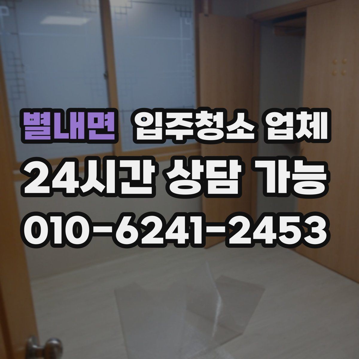 별내면 입주청소 업체 청소 범위 확인이 필요한 이유