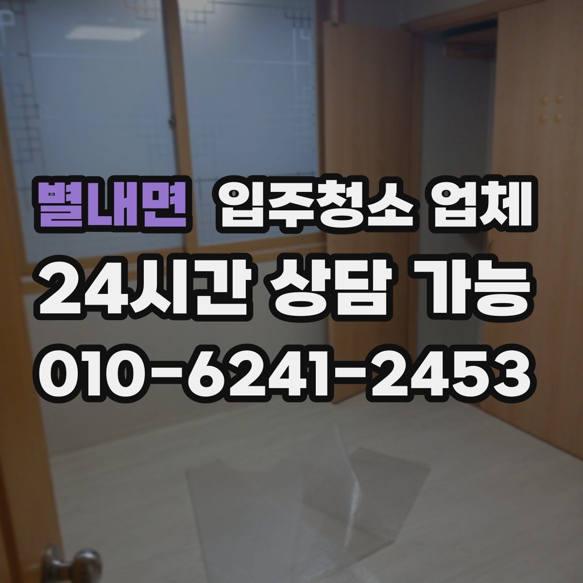별내면 입주청소 업체