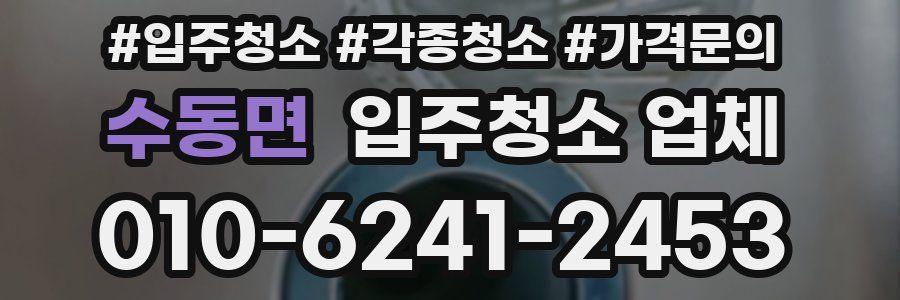 수동면 입주청소 업체