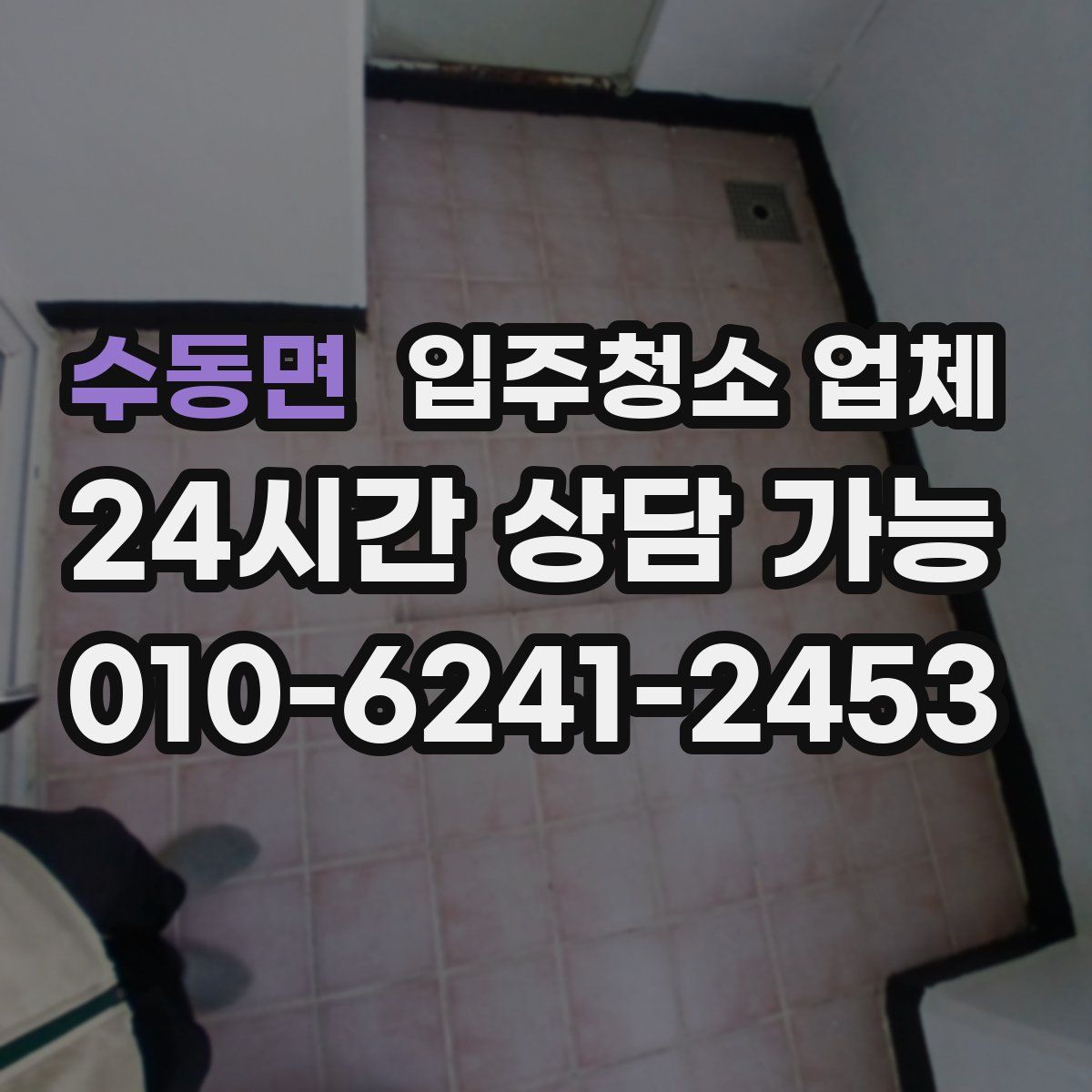 수동면 입주청소 업체