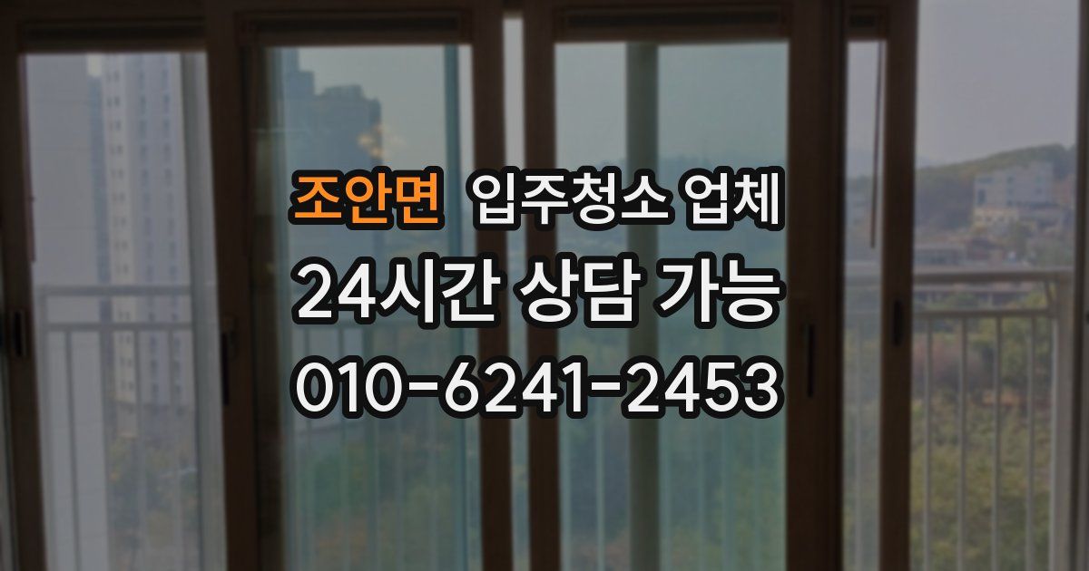 조안면 입주청소 업체
