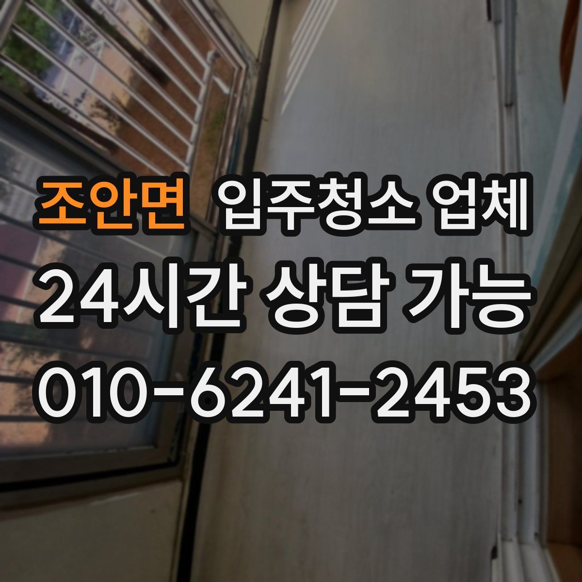 조안면 입주청소 업체