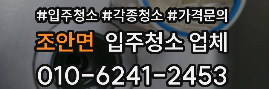 조안면 입주청소 업체