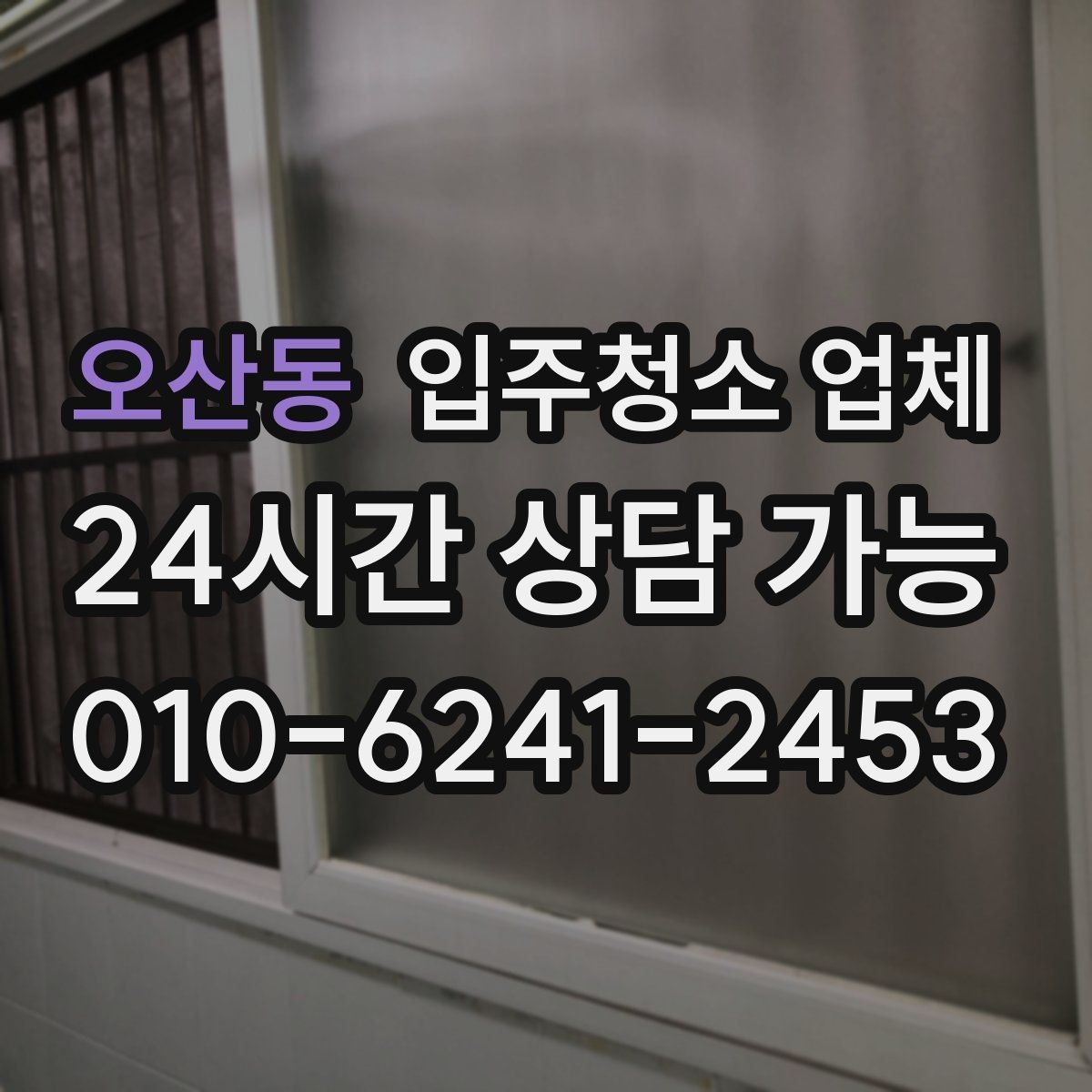 오산동 입주청소 업체 결과를 확인하는 현실적인 방법