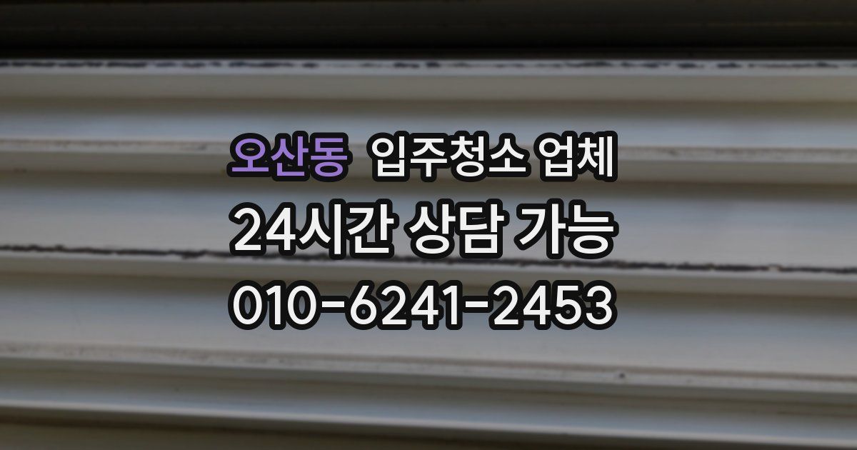 오산동 입주청소 업체