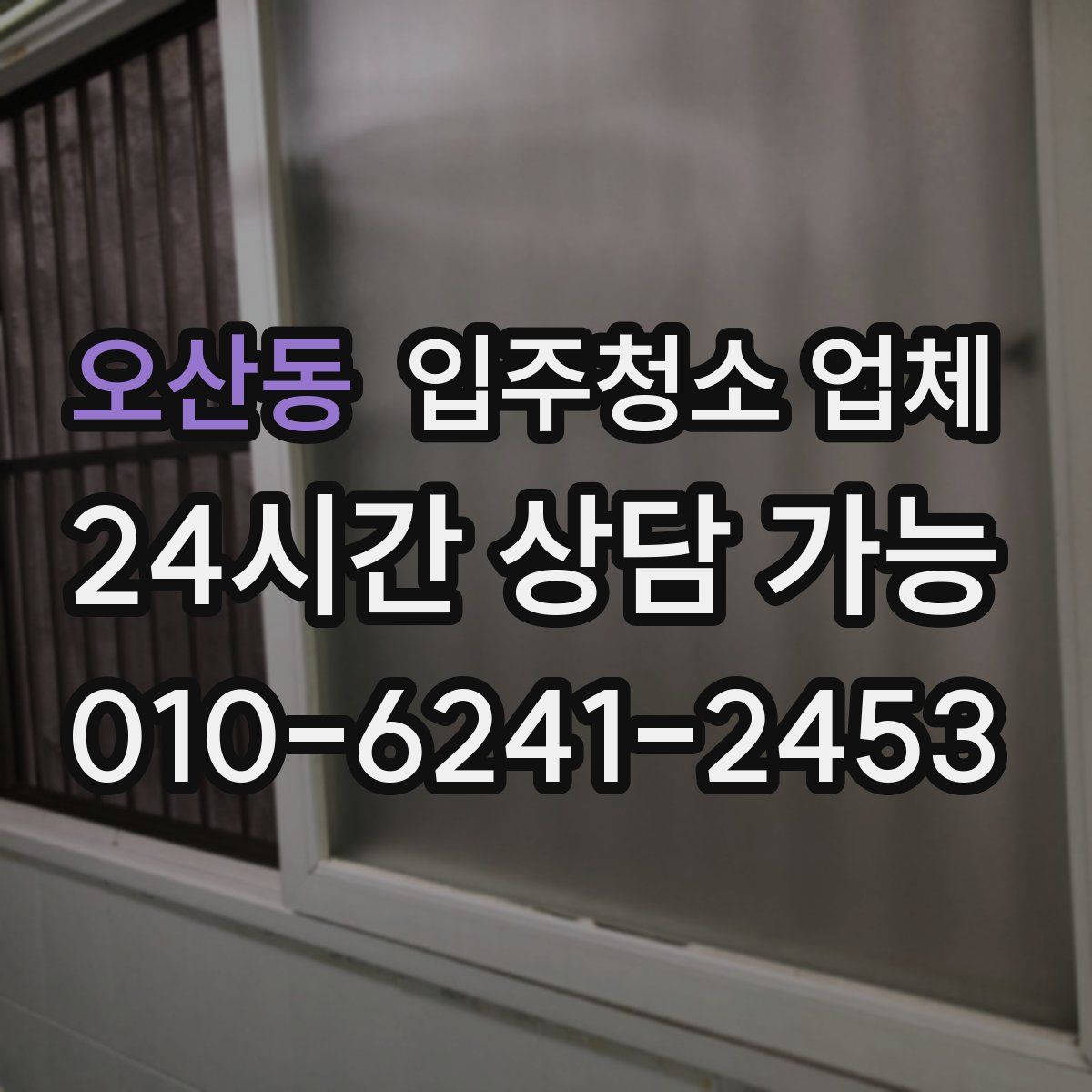 오산동 입주청소 업체