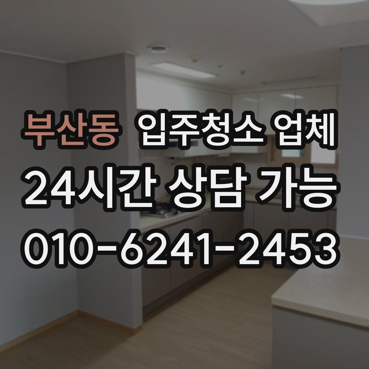 부산동 입주청소 업체 선택 전 확인할 기준