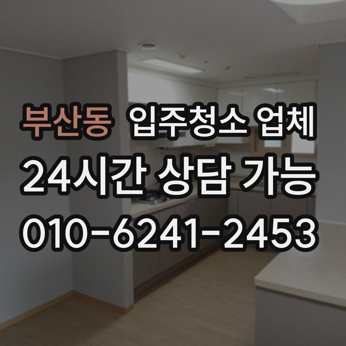 부산동 입주청소 업체