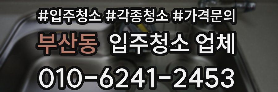 부산동 입주청소 업체