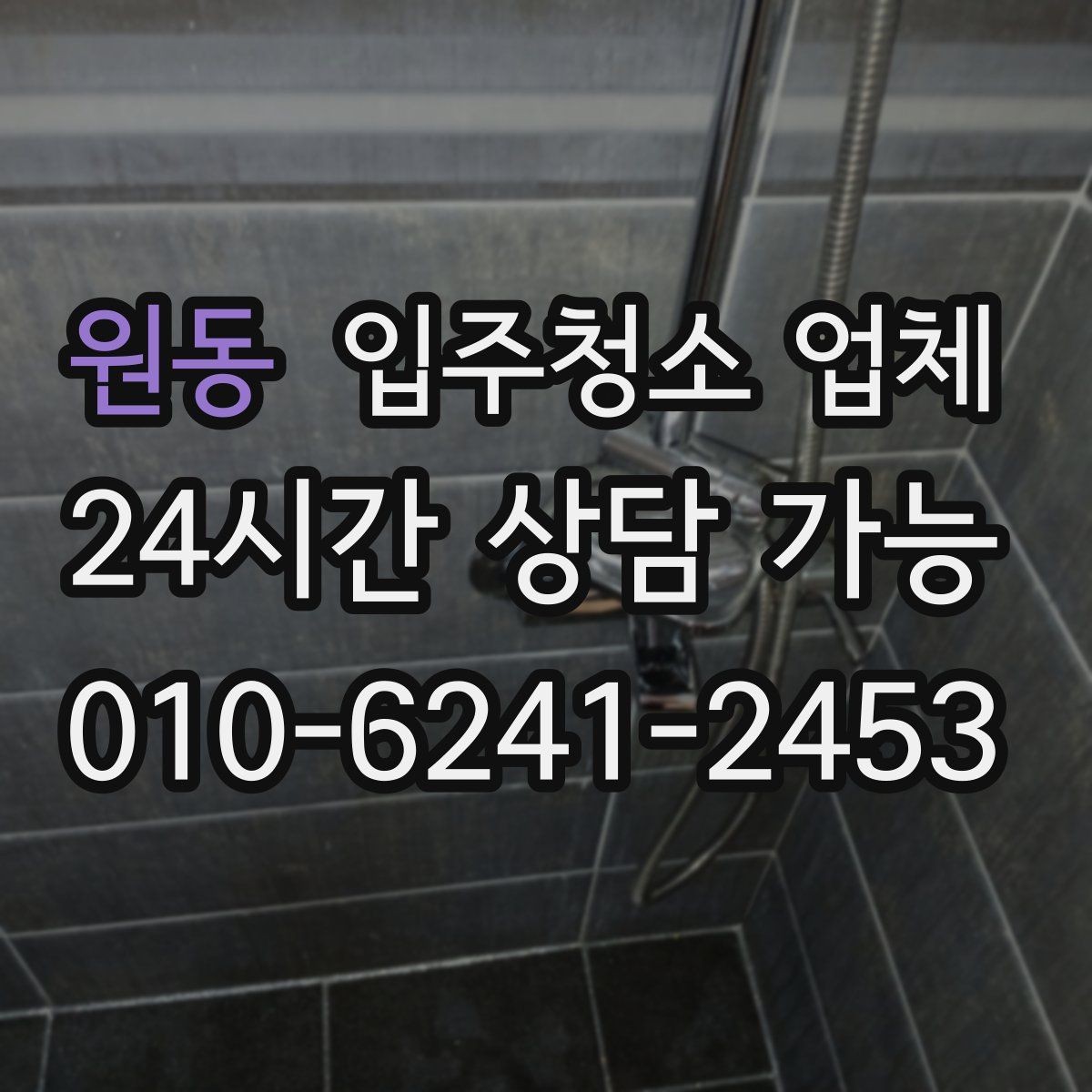 원동 입주청소 업체 서비스 범위를 꼼꼼히 보는 요령